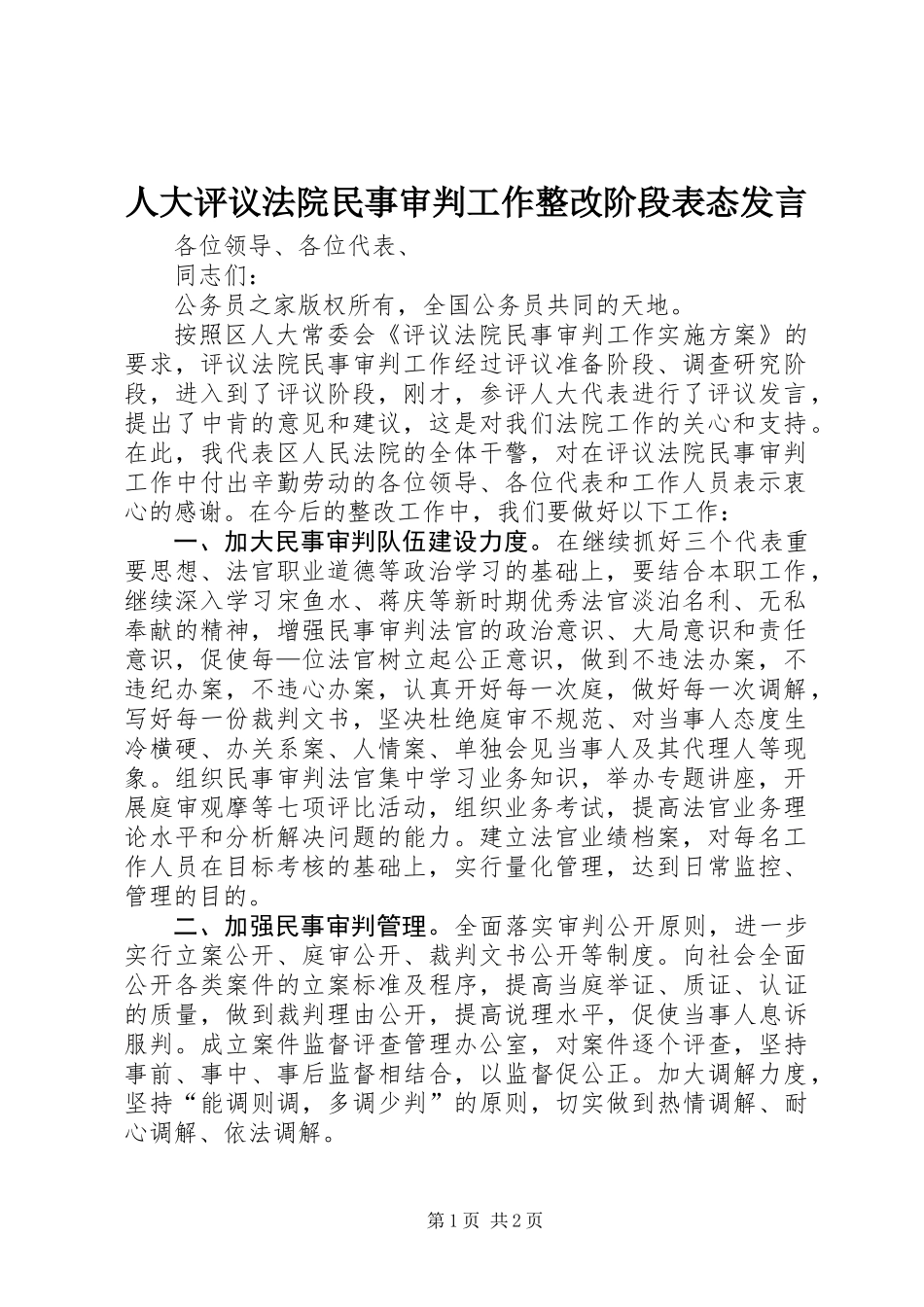 人大评议法院民事审判工作整改阶段表态发言_第1页
