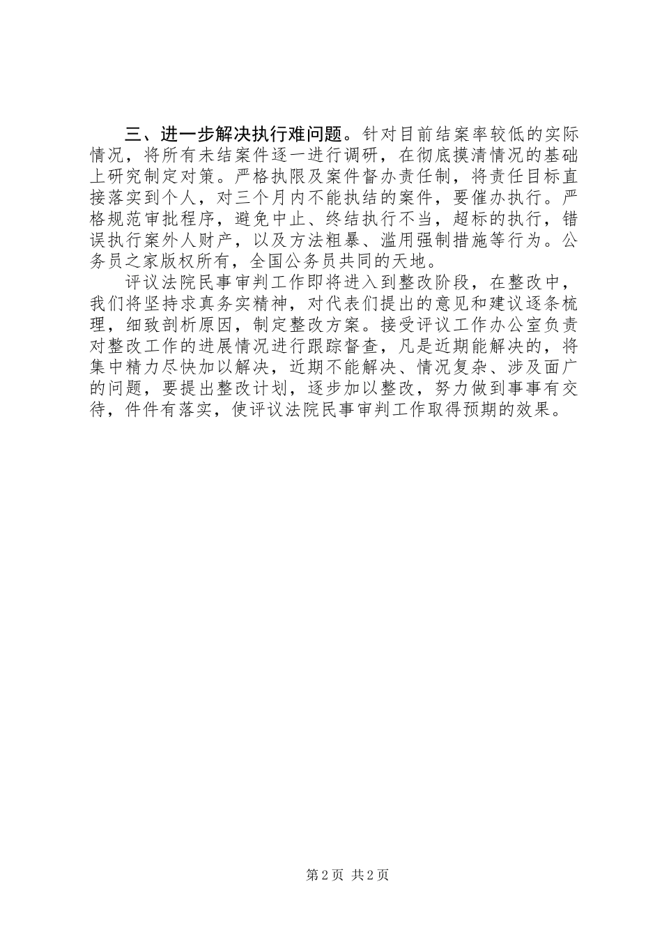 人大评议法院民事审判工作整改阶段表态发言_第2页