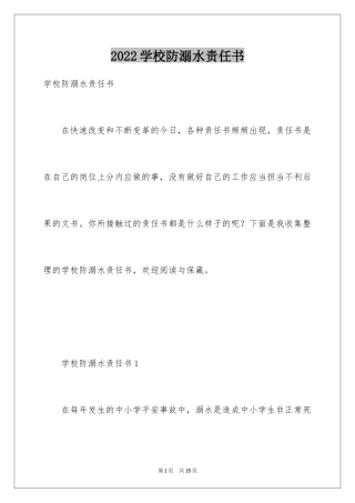 2024学校防溺水责任书_4