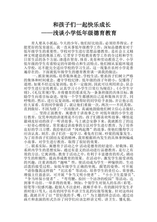 和孩子们一起快乐成长（论文）