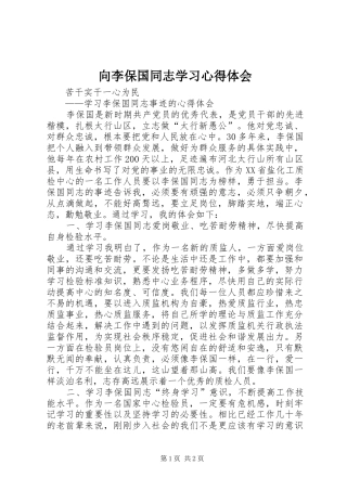 向李保国同志学习心得体会 