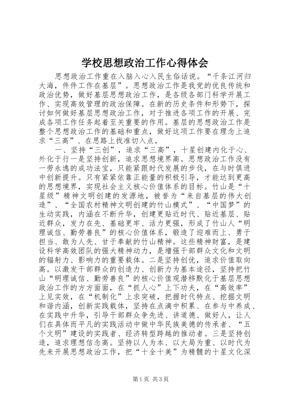 学校思想政治工作心得体会 _第1页