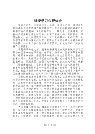 延安学习心得体会 
