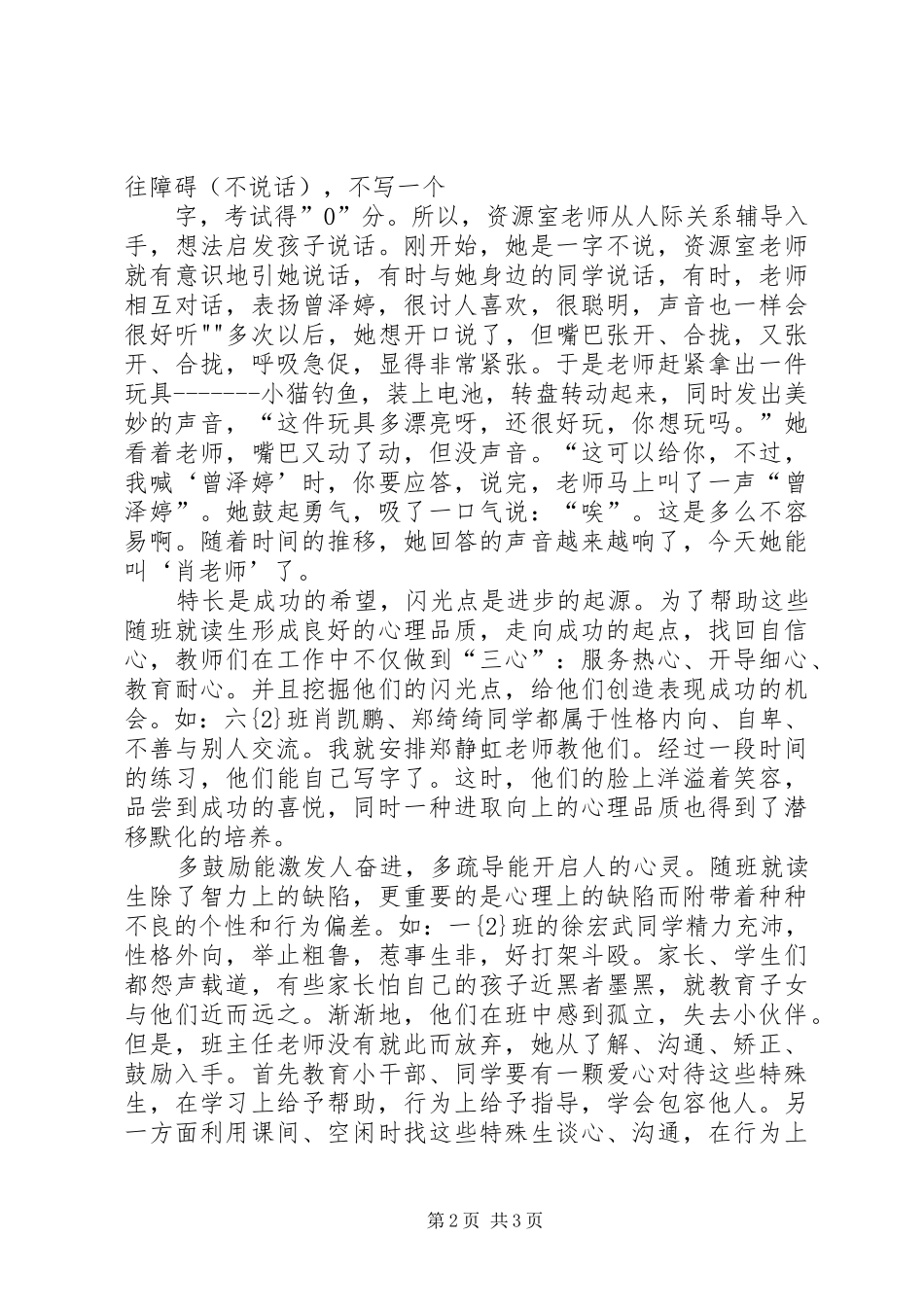 学校随班就读心得体会 _第2页