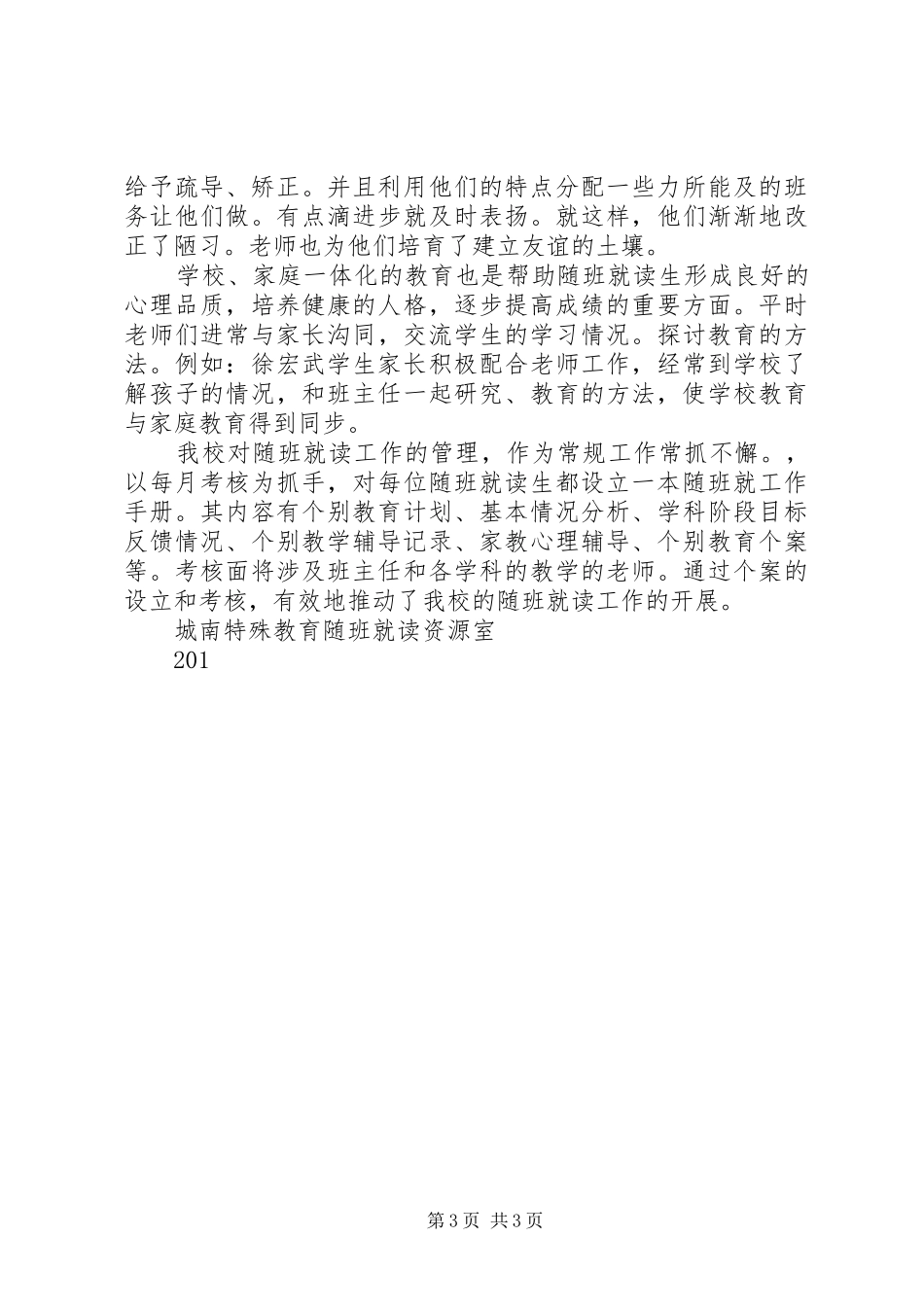 学校随班就读心得体会 _第3页