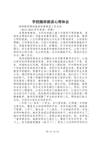 学校随班就读心得体会 