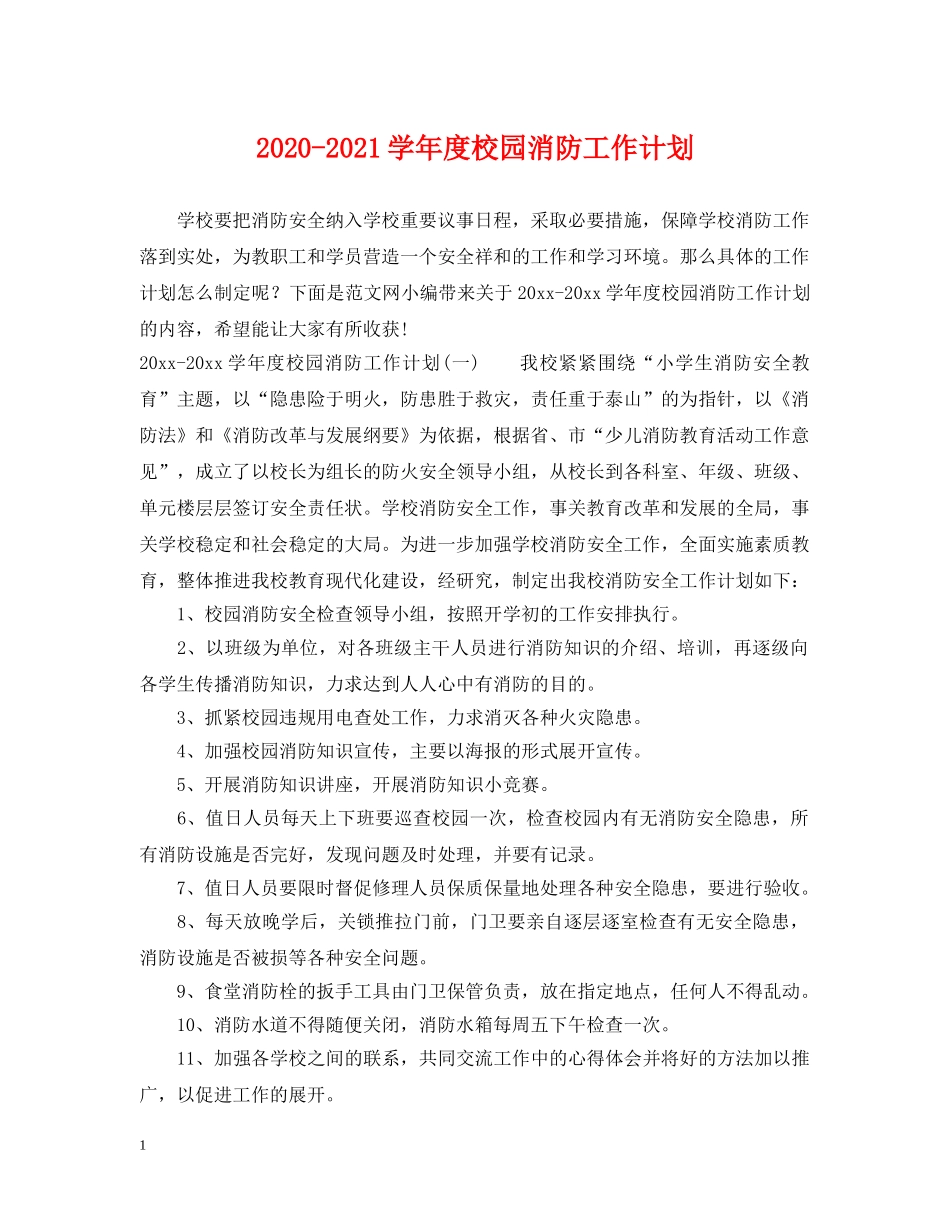 2020-2021学年度校园消防工作计划 _第1页