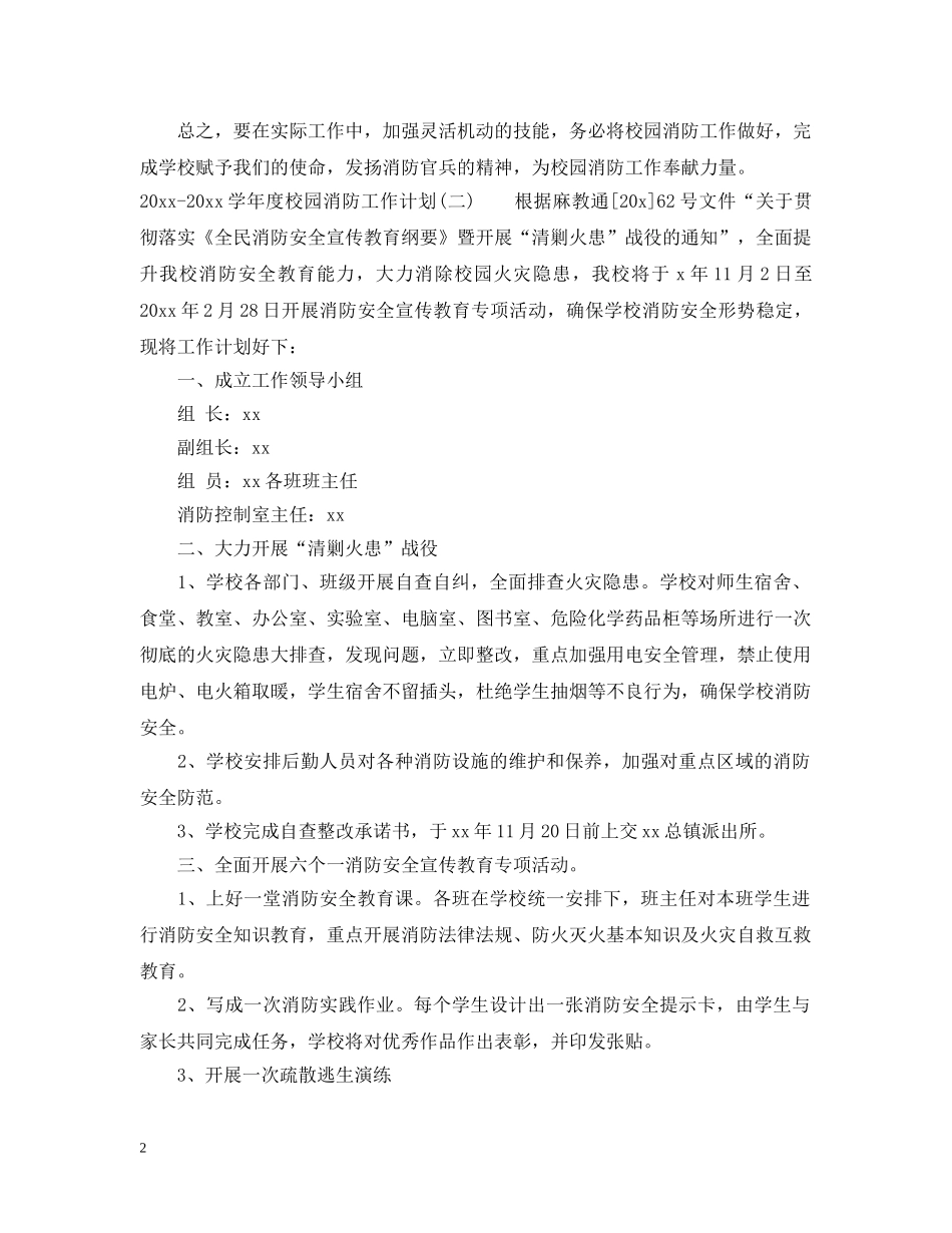 2020-2021学年度校园消防工作计划 _第2页