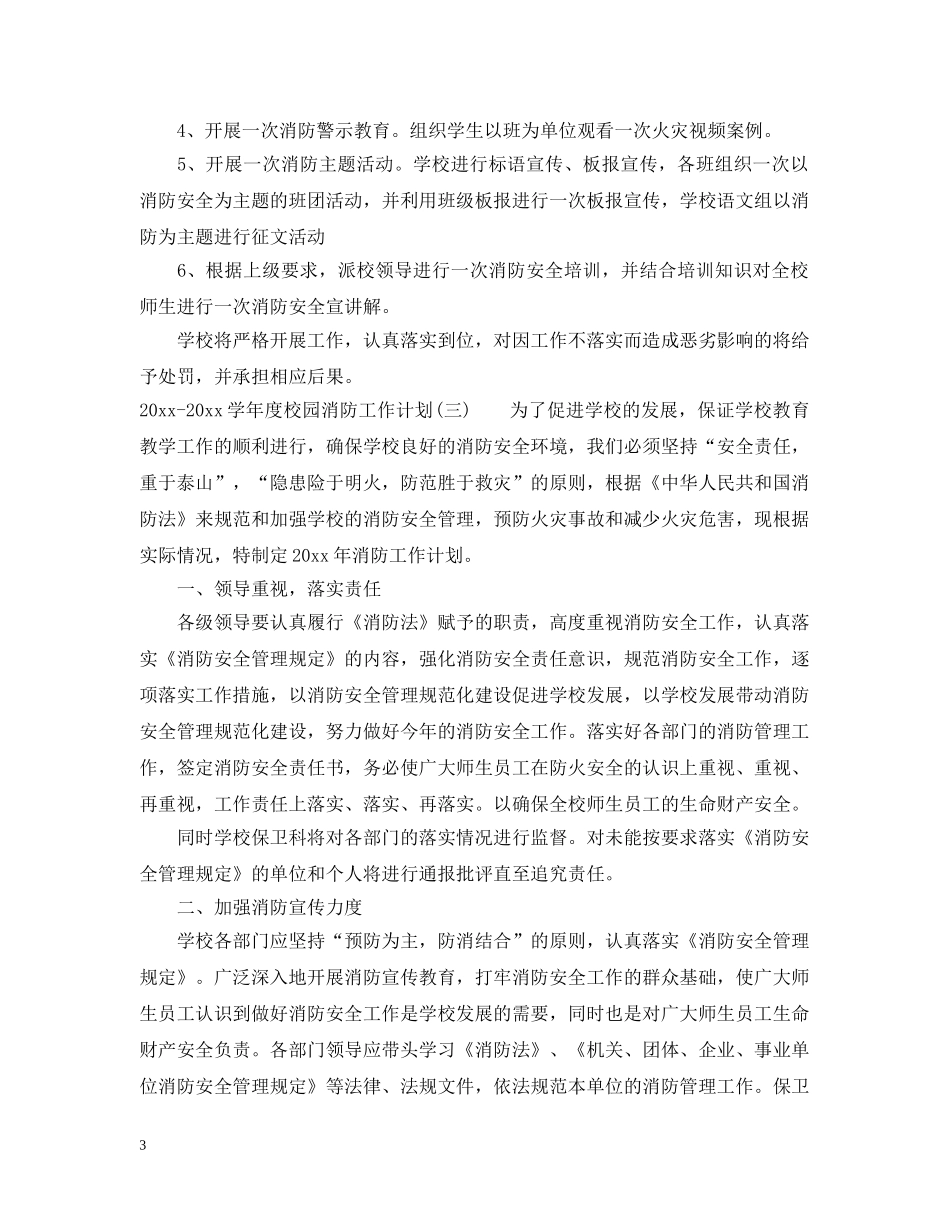 2020-2021学年度校园消防工作计划 _第3页