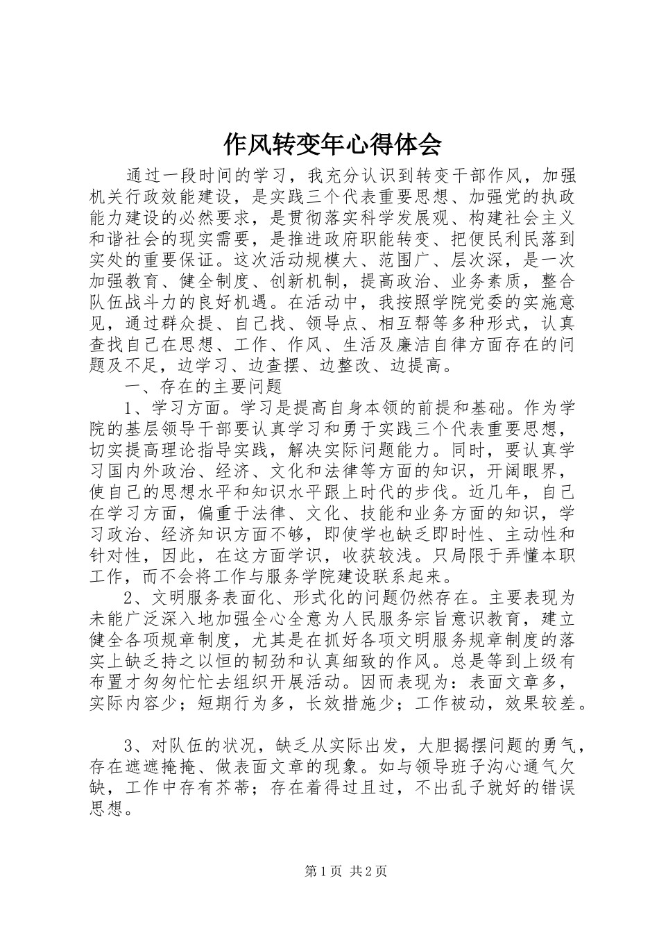 作风转变年心得体会 _第1页