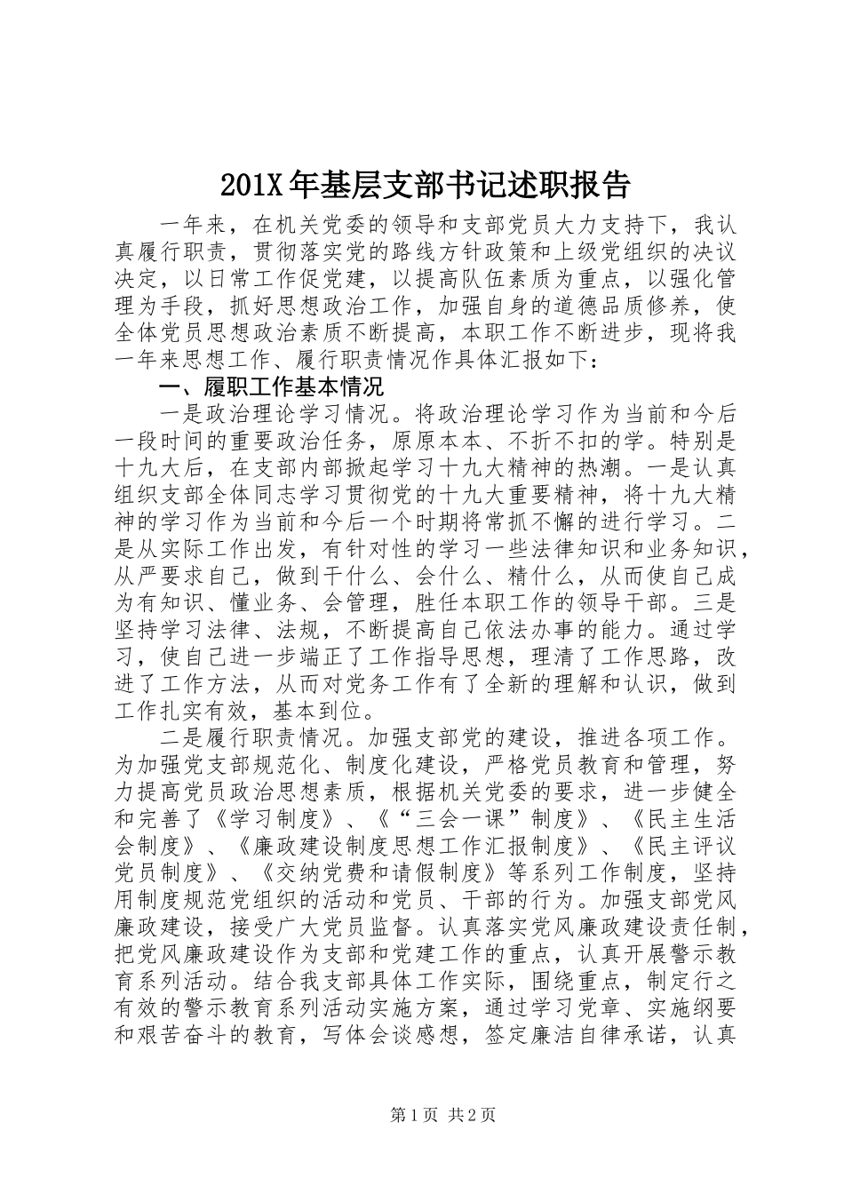 201X年基层支部书记述职报告_第1页