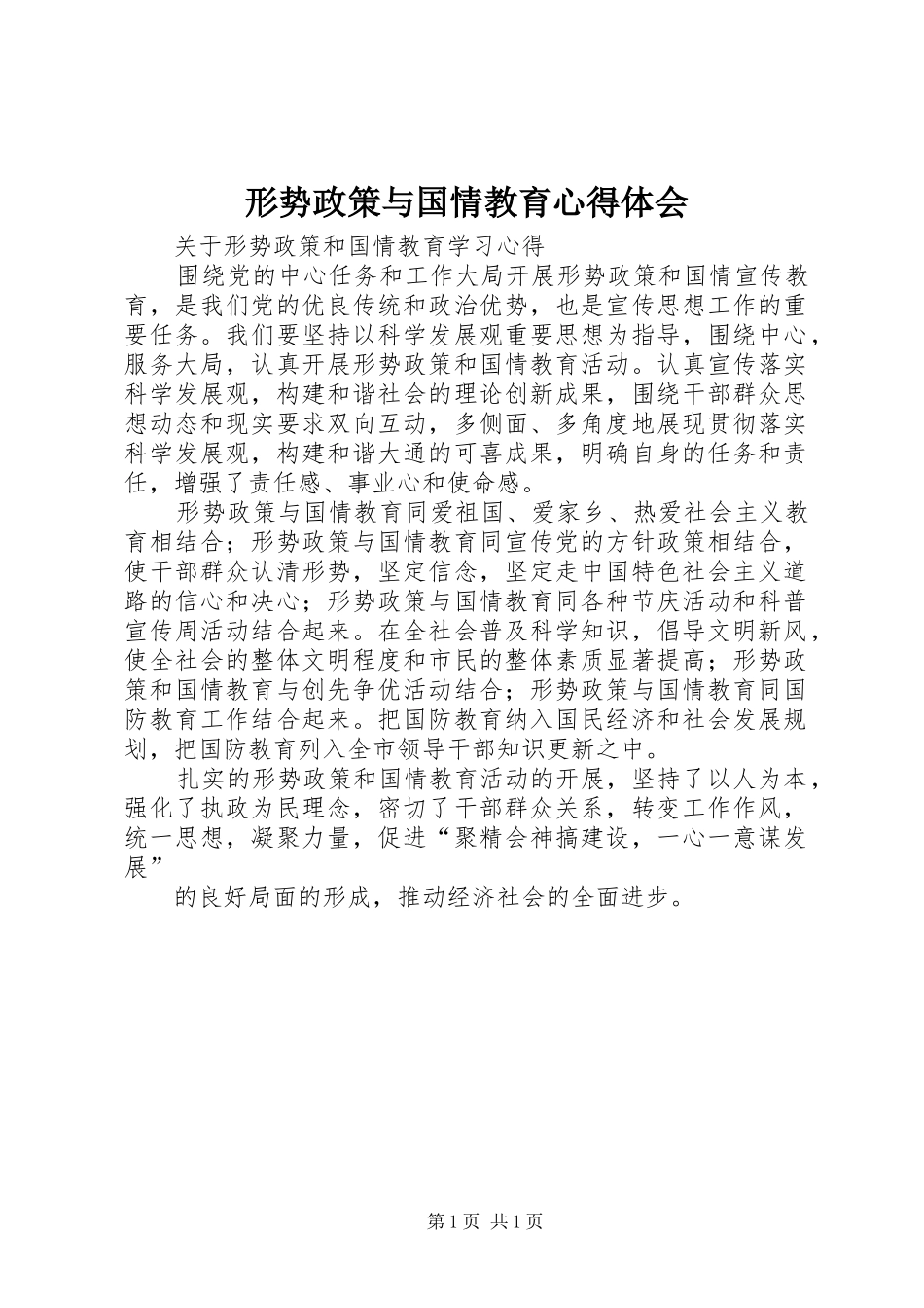 形势政策与国情教育心得体会 _第1页