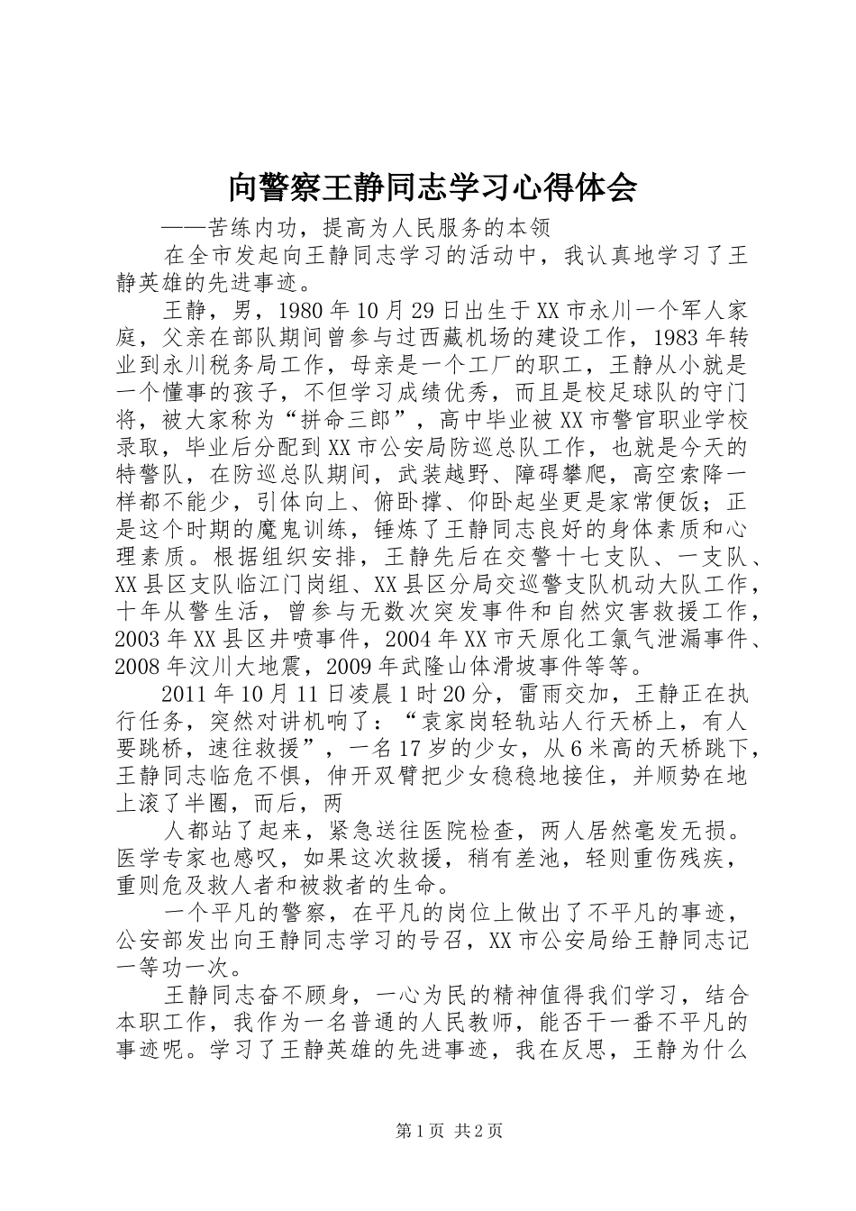 向警察王静同志学习心得体会 _第1页