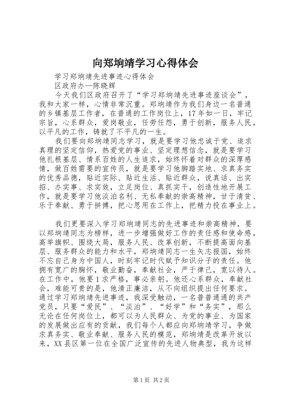 向郑垧靖学习心得体会 _第1页