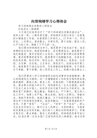 向郑垧靖学习心得体会 
