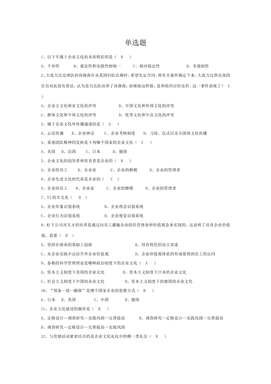 企业文化单选题_第1页