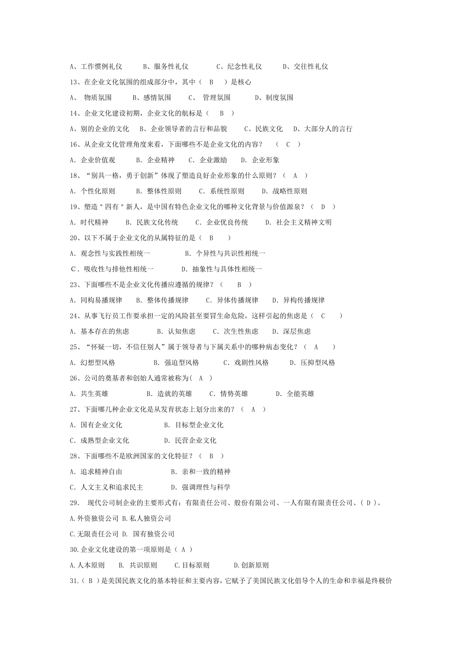 企业文化单选题_第2页