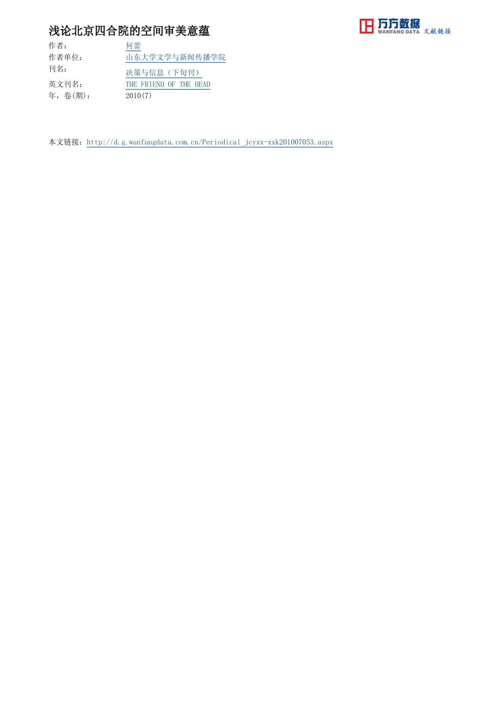 浅论北京四合院的空间审美意蕴_第3页