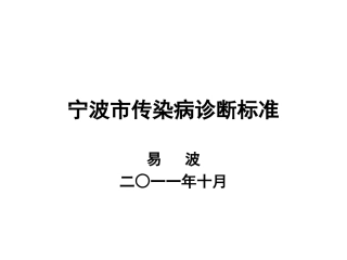 宁波市传染病诊断标准
