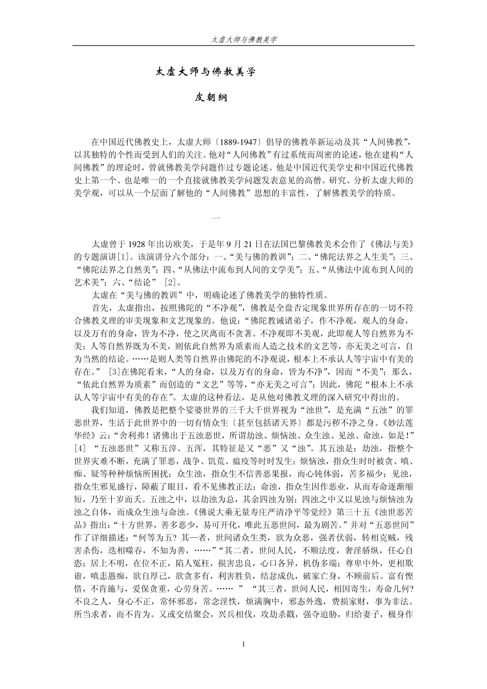 皮朝纲：太虚大师与佛教美学_第1页