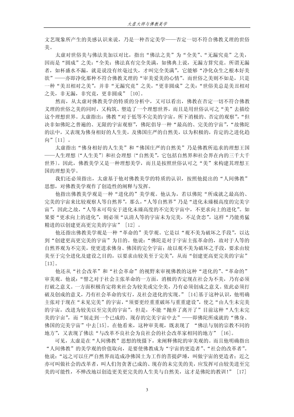 皮朝纲：太虚大师与佛教美学_第3页