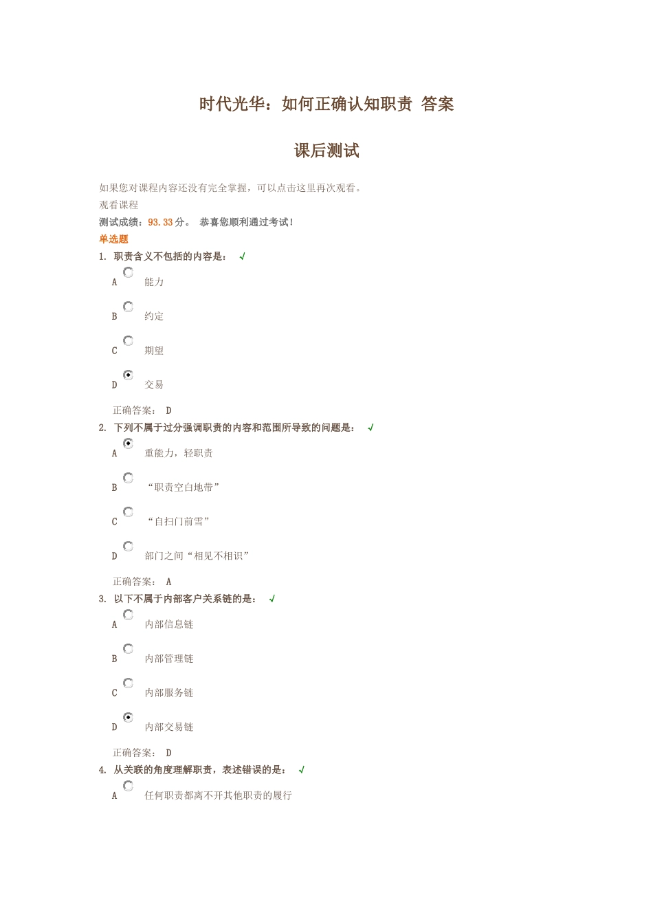 时代光华：如何正确认知职责 答案_第1页