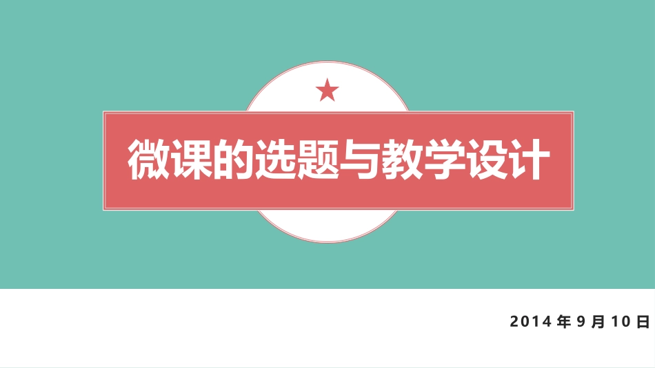 微课的选题与教学设计_第1页