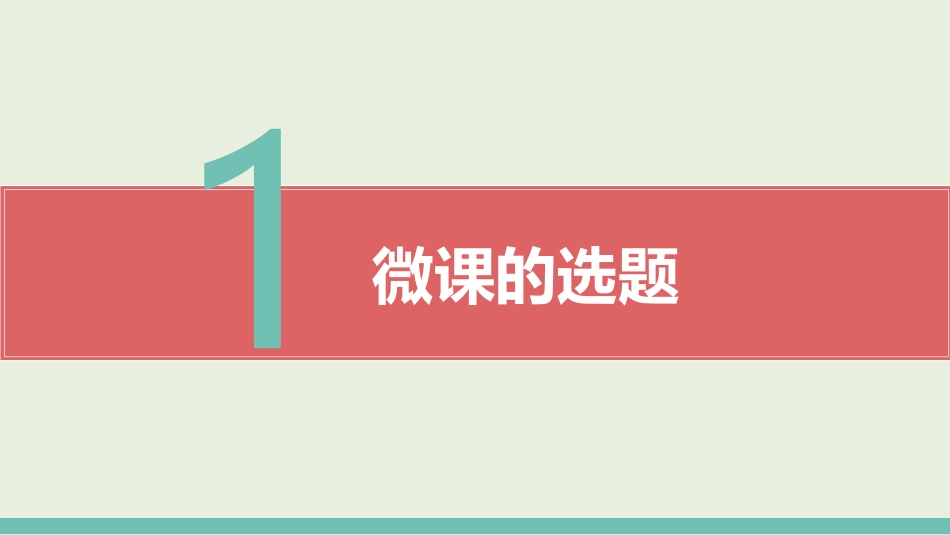 微课的选题与教学设计_第2页