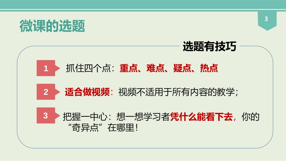 微课的选题与教学设计_第3页