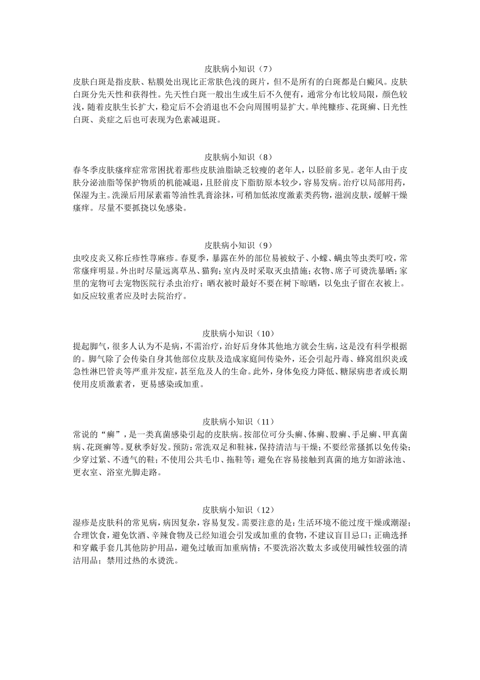 皮肤病小知识_第2页