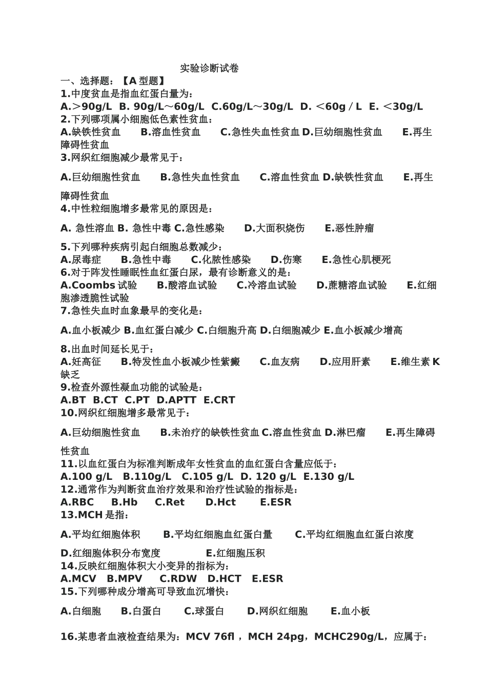 实验诊断习题_第1页