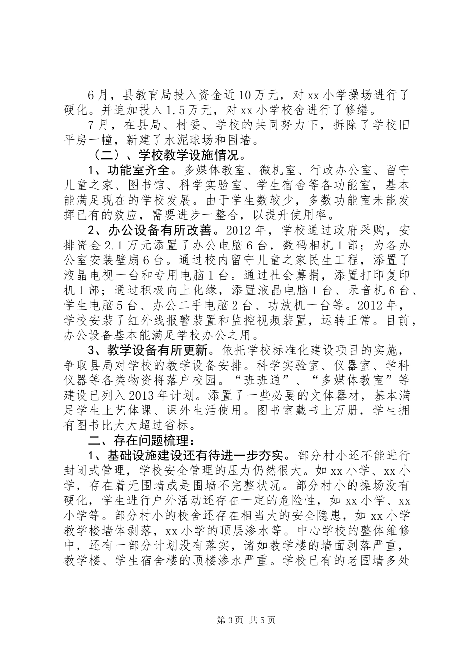 中心校办学基本情况汇报_第3页
