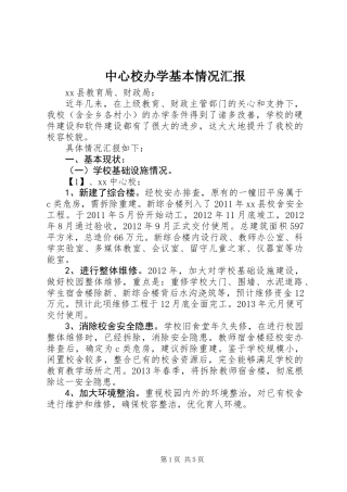 中心校办学基本情况汇报