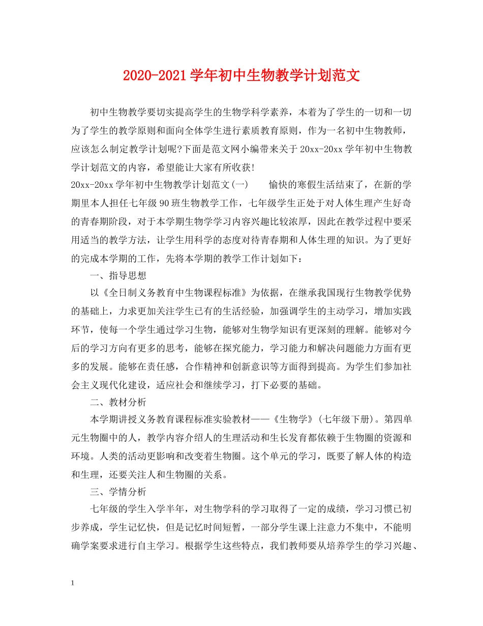 2020-2021学年初中生物教学计划范文 _第1页