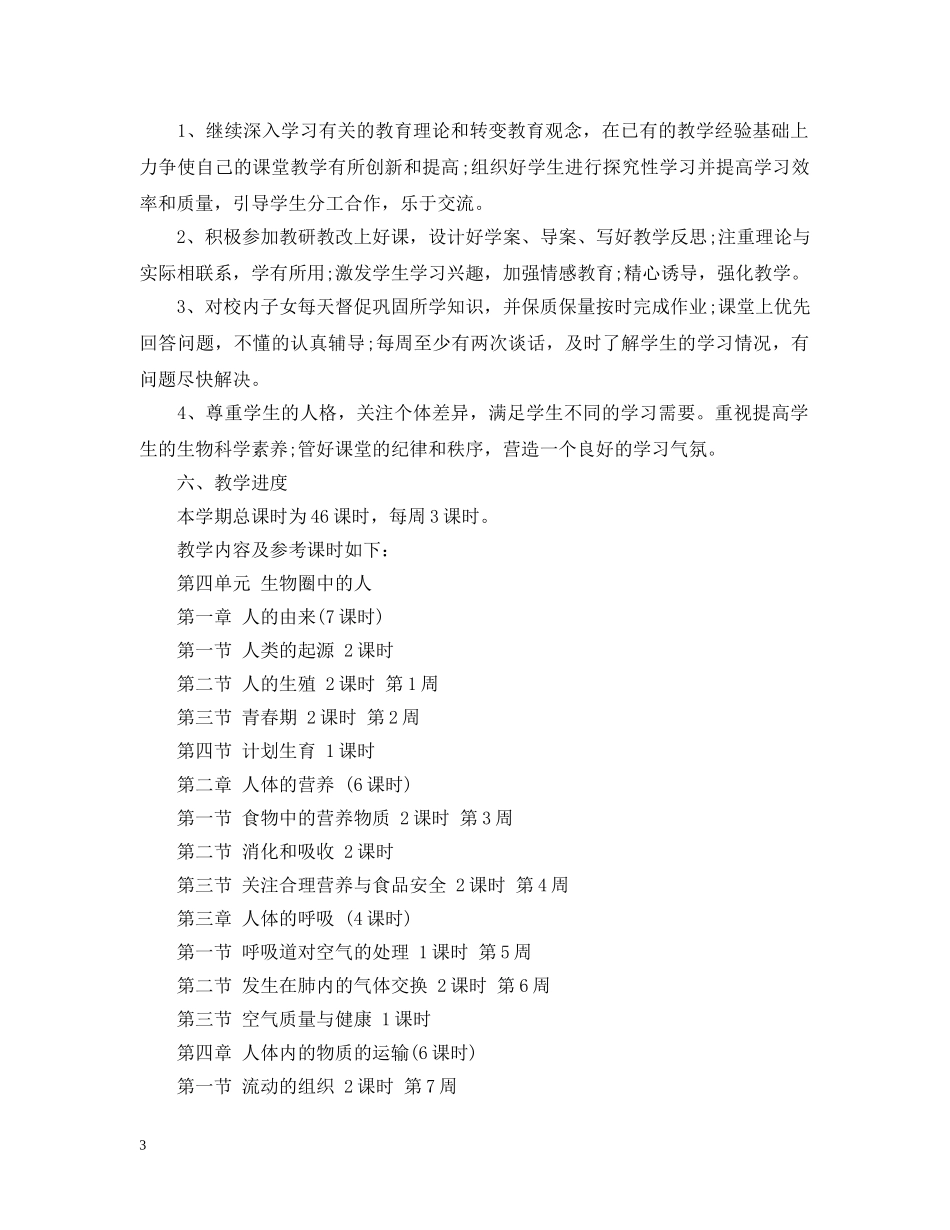 2020-2021学年初中生物教学计划范文 _第3页
