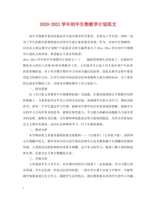 2020-2021学年初中生物教学计划范文 