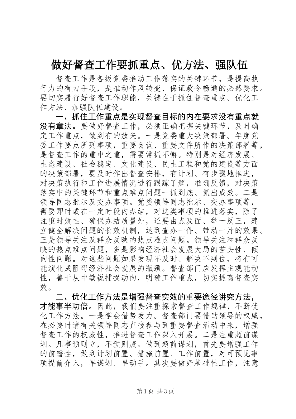 做好督查工作要抓重点、优方法、强队伍_第1页