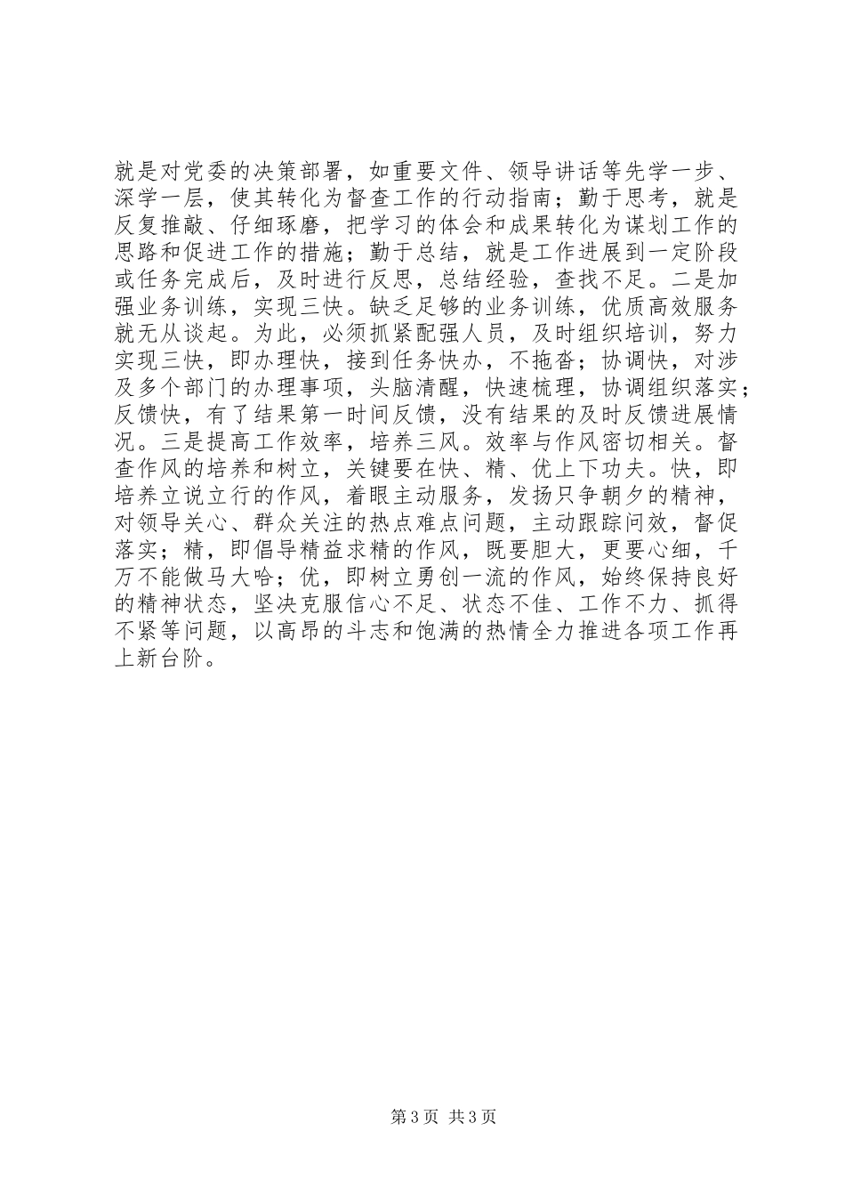 做好督查工作要抓重点、优方法、强队伍_第3页