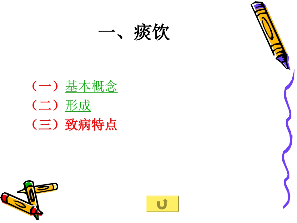 痰饮瘀血(原)_第3页