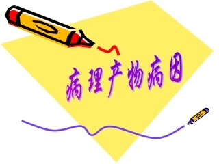 痰饮瘀血(原)