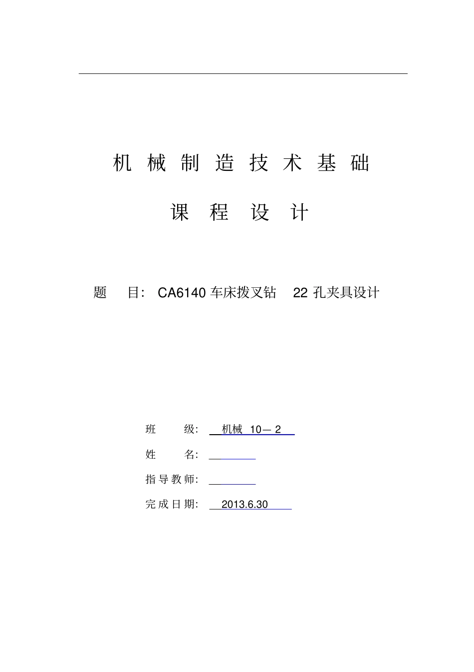 CA6140车床拨叉加工工艺及钻22孔夹具设计说明书剖析_第1页