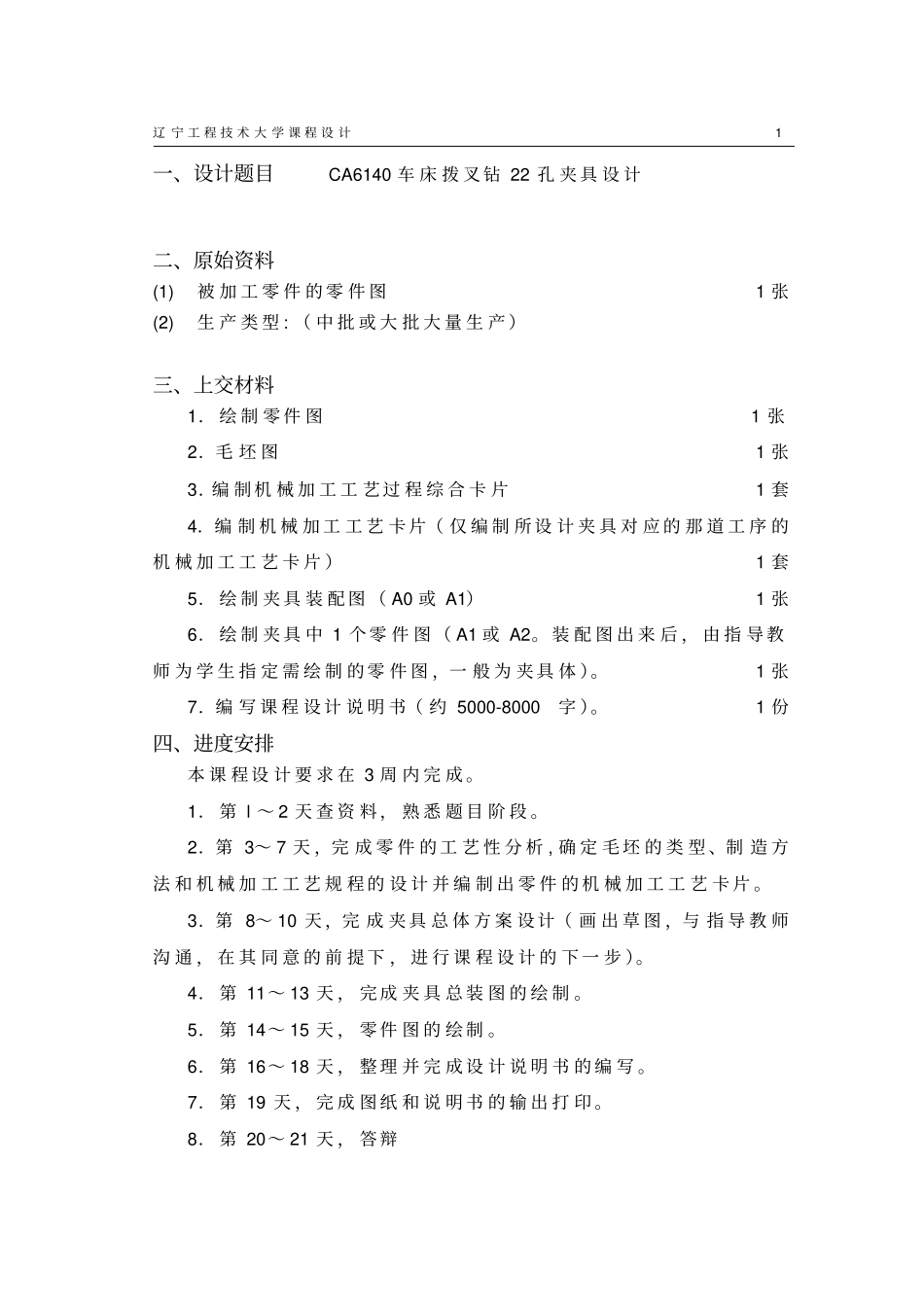 CA6140车床拨叉加工工艺及钻22孔夹具设计说明书剖析_第2页