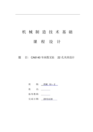 CA6140车床拨叉加工工艺及钻22孔夹具设计说明书剖析