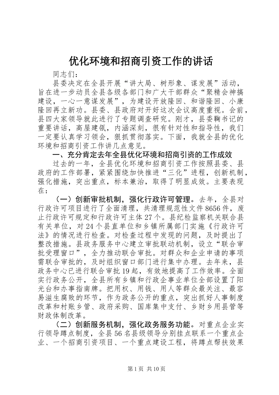 优化环境和招商引资工作的讲话_第1页