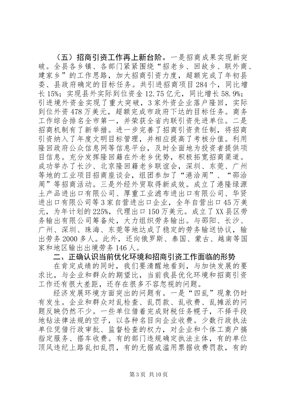优化环境和招商引资工作的讲话_第3页
