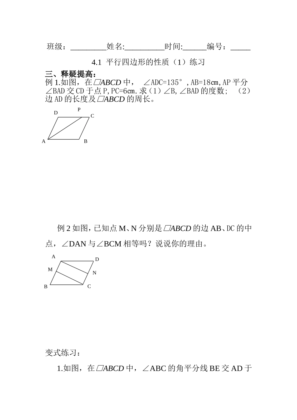 平行四边形的性质练习_第1页