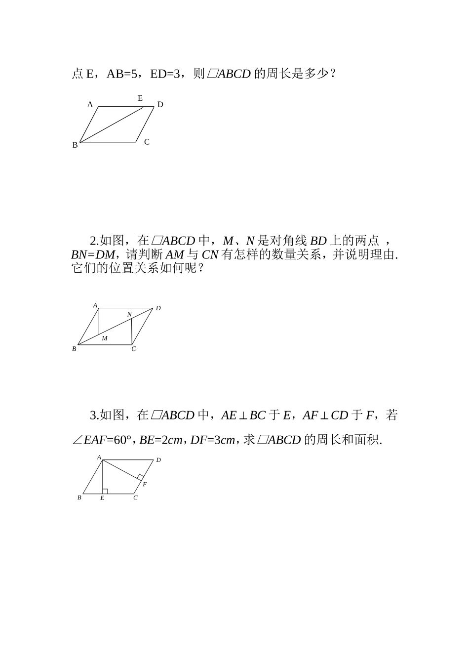 平行四边形的性质练习_第2页