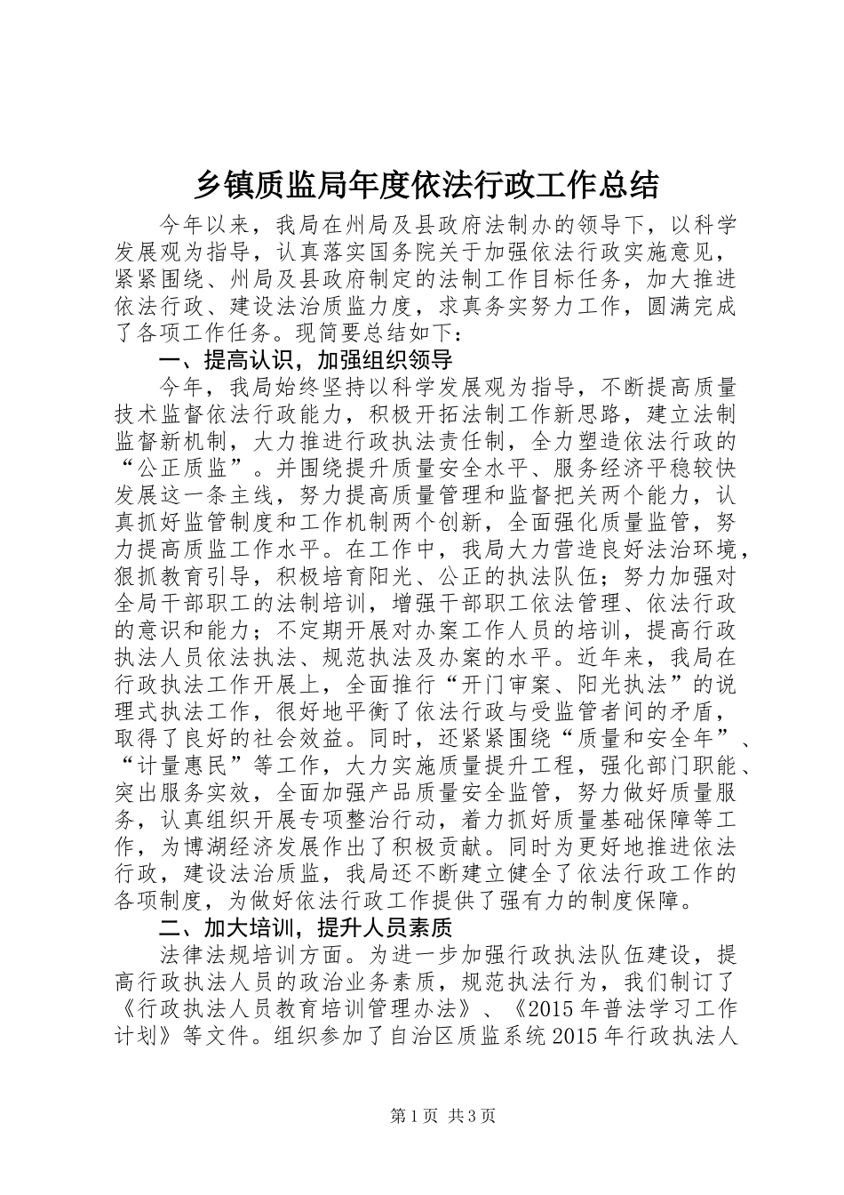 乡镇质监局年度依法行政工作总结_第1页