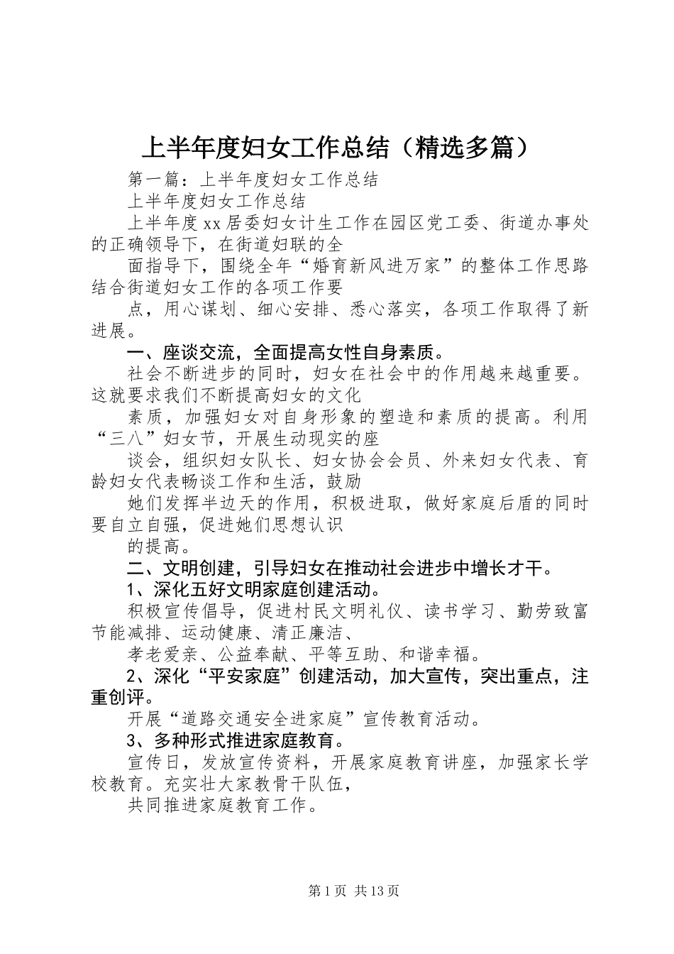 上半年度妇女工作总结(精选多篇)_第1页