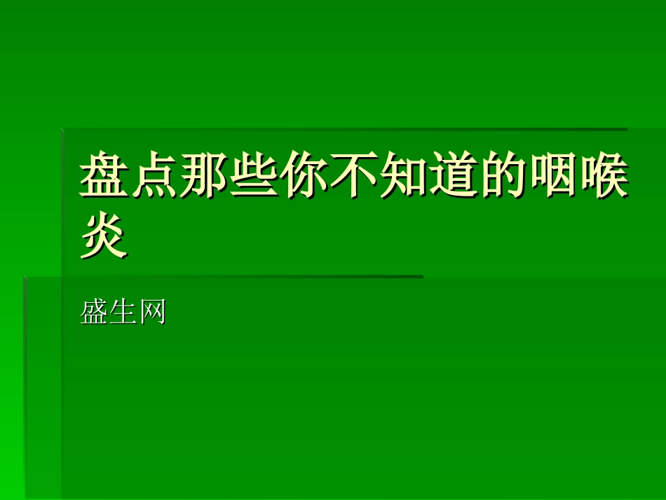 盘点那些你不知道的咽喉炎_第1页